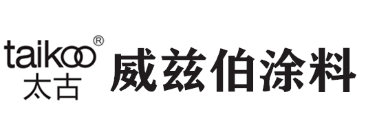 佛山市威兹伯涂料有限公司